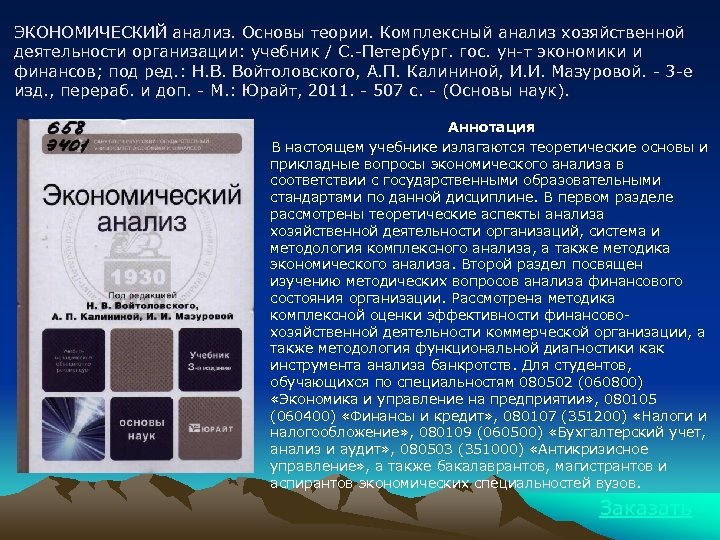 ЭКОНОМИЧЕСКИЙ анализ. Основы теории. Комплексный анализ хозяйственной деятельности организации: учебник / С. -Петербург. гос.