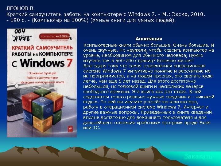 ЛЕОНОВ В. Краткий самоучитель работы на компьютере с Windows 7. - М. : Эксмо,