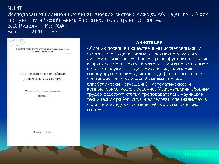 МИИТ Исследования нелинейных динамических систем: межвуз. сб. науч. тр. / Моск. гос. ун-т путей