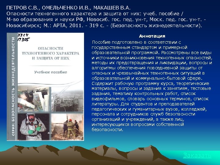 ПЕТРОВ С. В. , ОМЕЛЬЧЕНКО И. В. , МАКАШЕВ В. А. Опасности техногенного характера