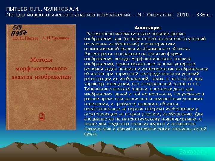 ПЫТЬЕВ Ю. П. , ЧУЛИКОВ А. И. Методы морфологического анализа изображений. - М. :