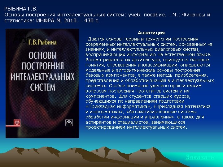 РЫБИНА Г. В. Основы построения интеллектуальных систем: учеб. пособие. - М. : Финансы и