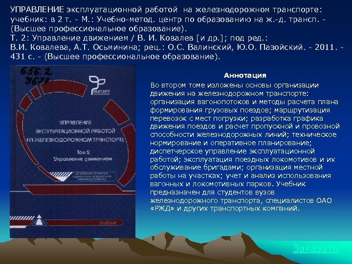 УПРАВЛЕНИЕ эксплуатационной работой на железнодорожном транспорте: учебник: в 2 т. - М. : Учебно-метод.