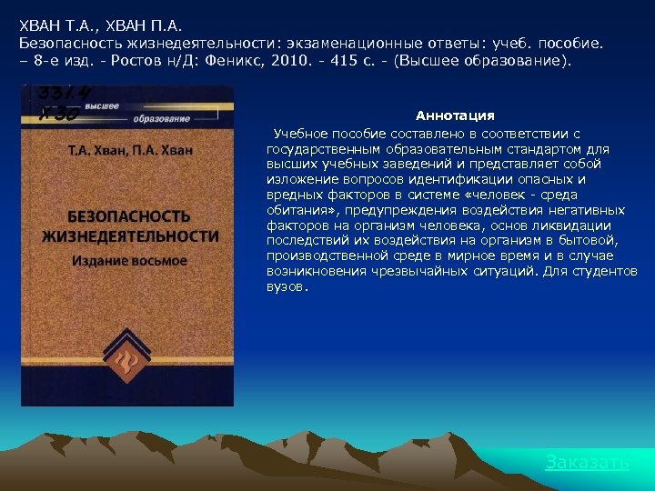 ХВАН Т. А. , ХВАН П. А. Безопасность жизнедеятельности: экзаменационные ответы: учеб. пособие. –