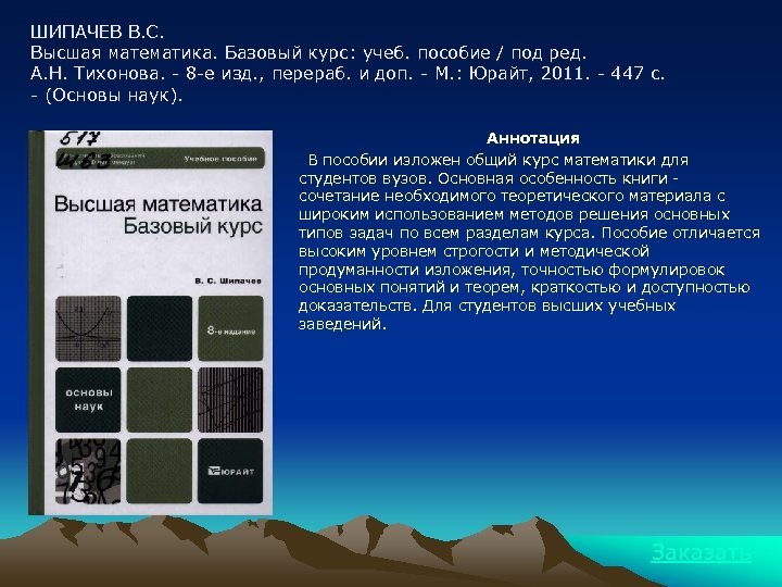 ШИПАЧЕВ В. С. Высшая математика. Базовый курс: учеб. пособие / под ред. А. Н.