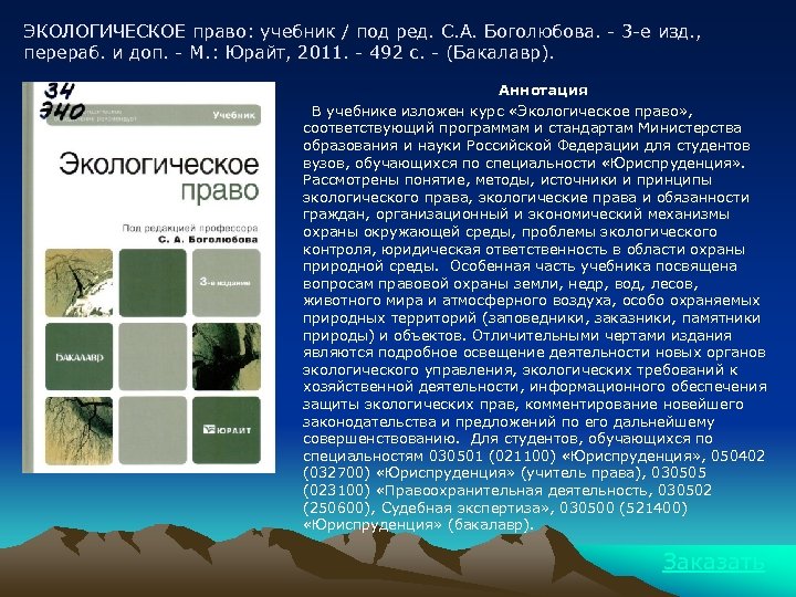 ЭКОЛОГИЧЕСКОЕ право: учебник / под ред. С. А. Боголюбова. - 3 -е изд. ,