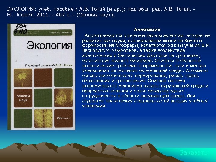 ЭКОЛОГИЯ: учеб. пособие / А. В. Тотай [и др. ]; под общ. ред. А.