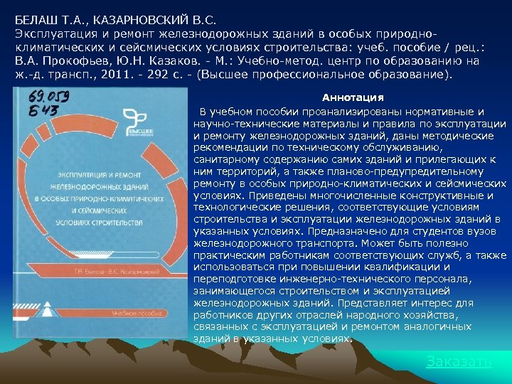 БЕЛАШ Т. А. , КАЗАРНОВСКИЙ В. С. Эксплуатация и ремонт железнодорожных зданий в особых