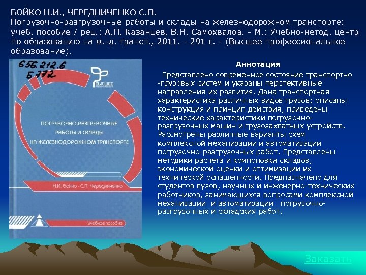 БОЙКО Н. И. , ЧЕРЕДНИЧЕНКО С. П. Погрузочно-разгрузочные работы и склады на железнодорожном транспорте: