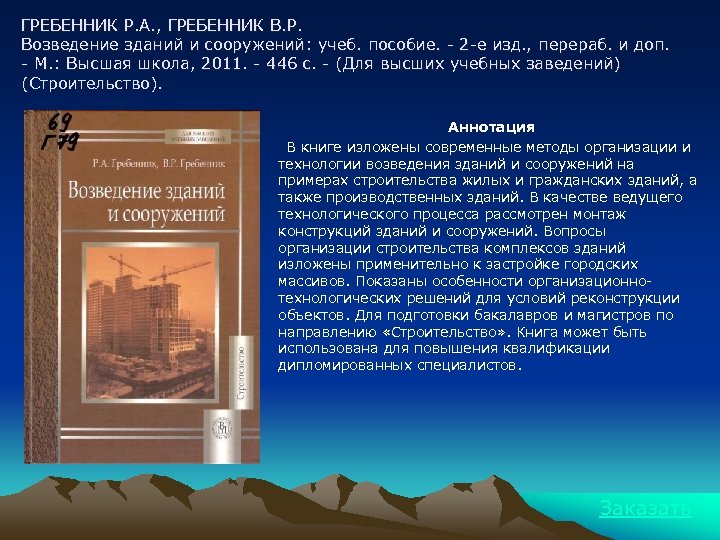 ГРЕБЕННИК Р. А. , ГРЕБЕННИК В. Р. Возведение зданий и сооружений: учеб. пособие. -