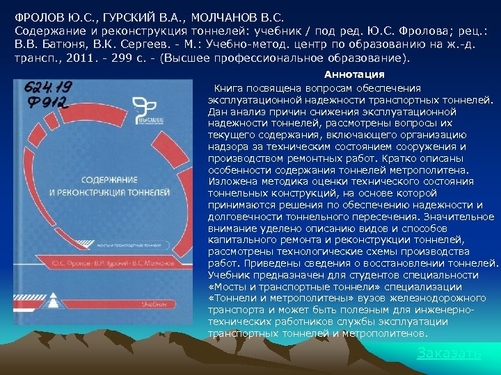 ФРОЛОВ Ю. С. , ГУРСКИЙ В. А. , МОЛЧАНОВ В. С. Содержание и реконструкция