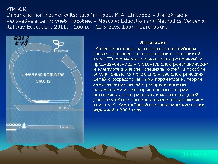 KIM K. K. Linear and nonlinear circuits: tutorial / рец. М. А. Шакиров =