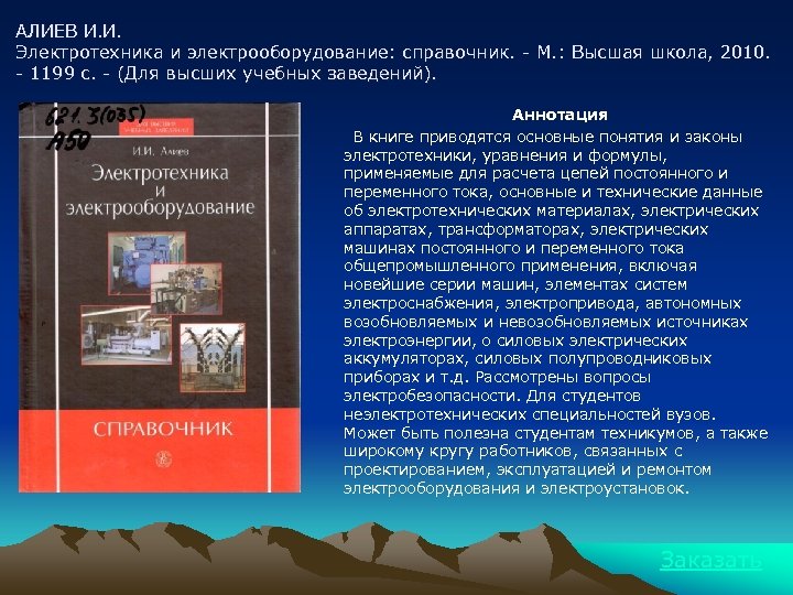 АЛИЕВ И. И. Электротехника и электрооборудование: справочник. - М. : Высшая школа, 2010. -