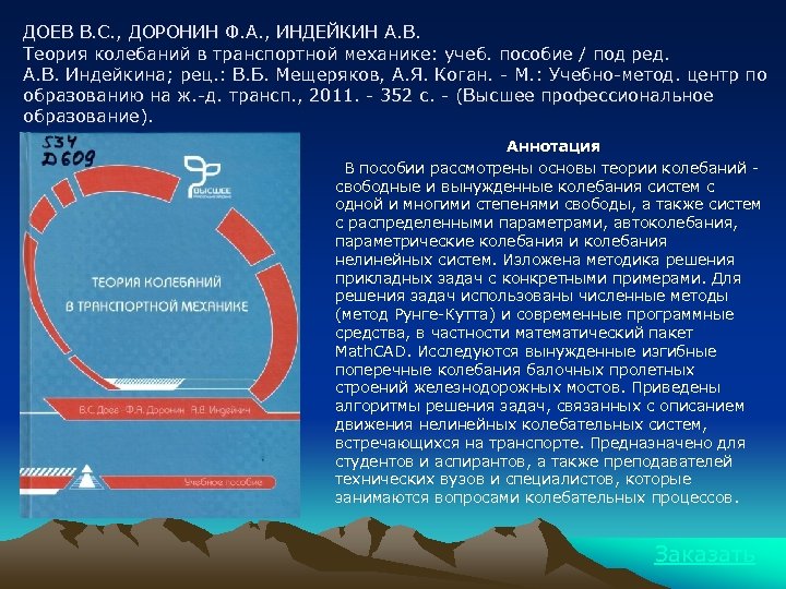 ДОЕВ В. С. , ДОРОНИН Ф. А. , ИНДЕЙКИН А. В. Теория колебаний в