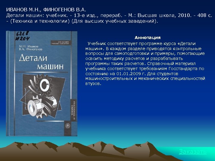 ИВАНОВ М. Н. , ФИНОГЕНОВ В. А. Детали машин: учебник. - 13 -е изд.