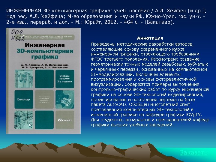 ИНЖЕНЕРНАЯ 3 D-компьютерная графика: учеб. пособие / А. Л. Хейфец [и др. ]; под