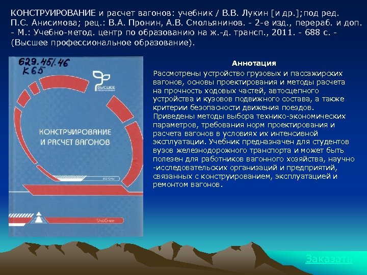КОНСТРУИРОВАНИЕ и расчет вагонов: учебник / В. В. Лукин [и др. ]; под ред.
