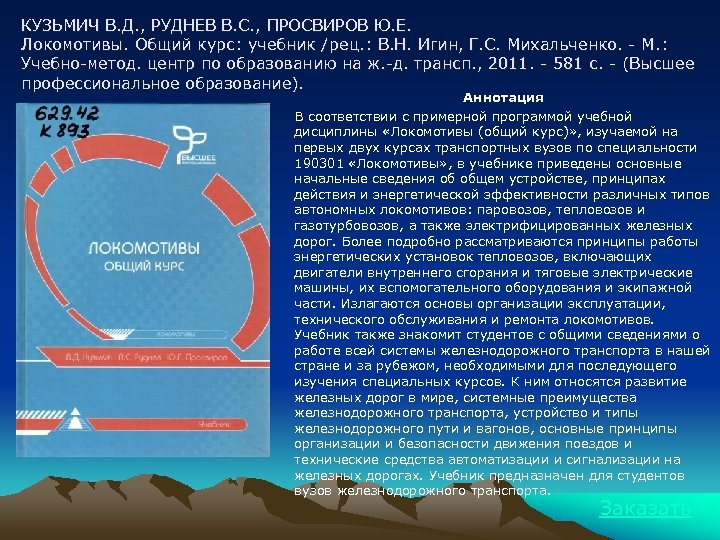 КУЗЬМИЧ В. Д. , РУДНЕВ В. С. , ПРОСВИРОВ Ю. Е. Локомотивы. Общий курс: