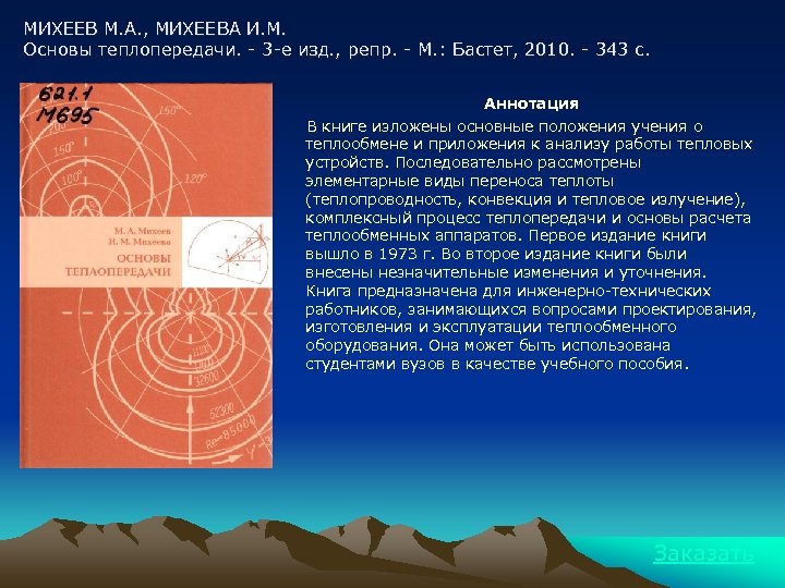 МИХЕЕВ М. А. , МИХЕЕВА И. М. Основы теплопередачи. - 3 -е изд. ,