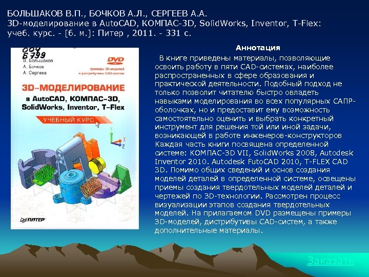 БОЛЬШАКОВ В. П. , БОЧКОВ А. Л. , СЕРГЕЕВ А. А. 3 D-моделирование в