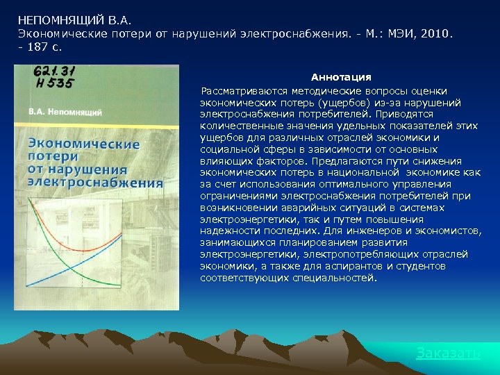 НЕПОМНЯЩИЙ В. А. Экономические потери от нарушений электроснабжения. - М. : МЭИ, 2010. -