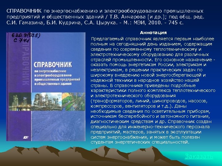 СПРАВОЧНИК по энергоснабжению и электрооборудованию промышленных предприятий и общественных зданий / Т. В. Анчарова