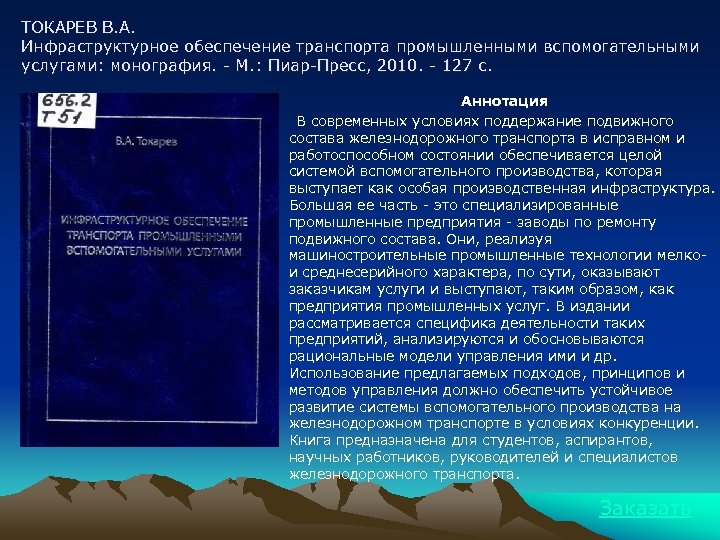 ТОКАРЕВ В. А. Инфраструктурное обеспечение транспорта промышленными вспомогательными услугами: монография. - М. : Пиар-Пресс,