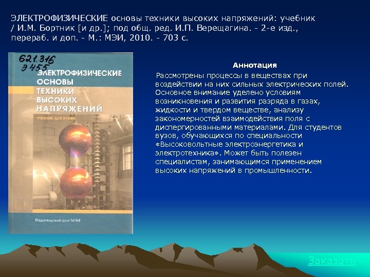 ЭЛЕКТРОФИЗИЧЕСКИЕ основы техники высоких напряжений: учебник / И. М. Бортник [и др. ]; под