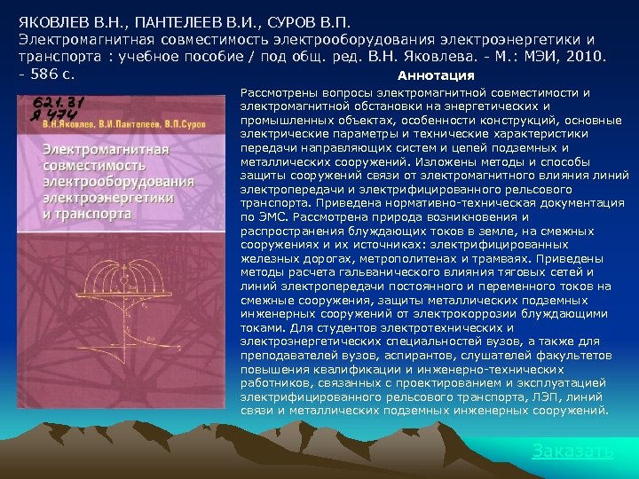 ЯКОВЛЕВ В. Н. , ПАНТЕЛЕЕВ В. И. , СУРОВ В. П. Электромагнитная совместимость электрооборудования