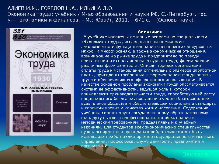 АЛИЕВ И. М. , ГОРЕЛОВ Н. А. , ИЛЬИНА Л. О. Экономика труда: учебник