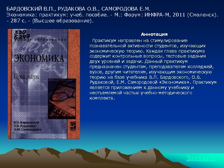 БАРДОВСКИЙ В. П. , РУДАКОВА О. В. , САМОРОДОВА Е. М. Экономика: практикум: учеб.