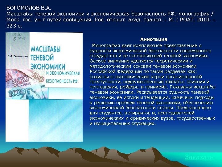 БОГОМОЛОВ В. А. Масштабы теневой экономики и экономическая безопасность РФ: монография / Моск. гос.
