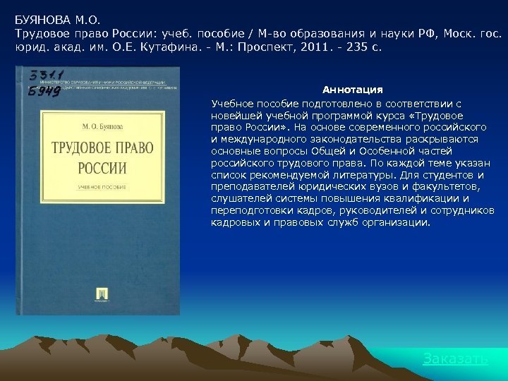 БУЯНОВА М. О. Трудовое право России: учеб. пособие / М-во образования и науки РФ,