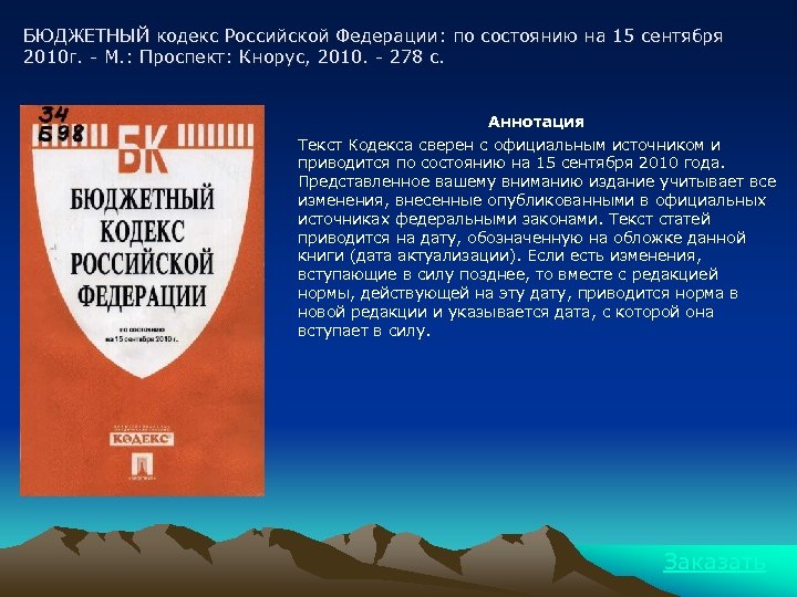 БЮДЖЕТНЫЙ кодекс Российской Федерации: по состоянию на 15 сентября 2010 г. - М. :