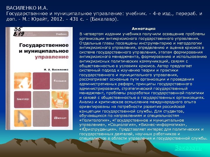 ВАСИЛЕНКО И. А. Государственное и муниципальное управление: учебник. - 4 -е изд. , перераб.