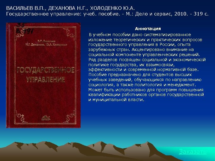 ВАСИЛЬЕВ В. П. , ДЕХАНОВА Н. Г. , ХОЛОДЕНКО Ю. А. Государственное управление: учеб.