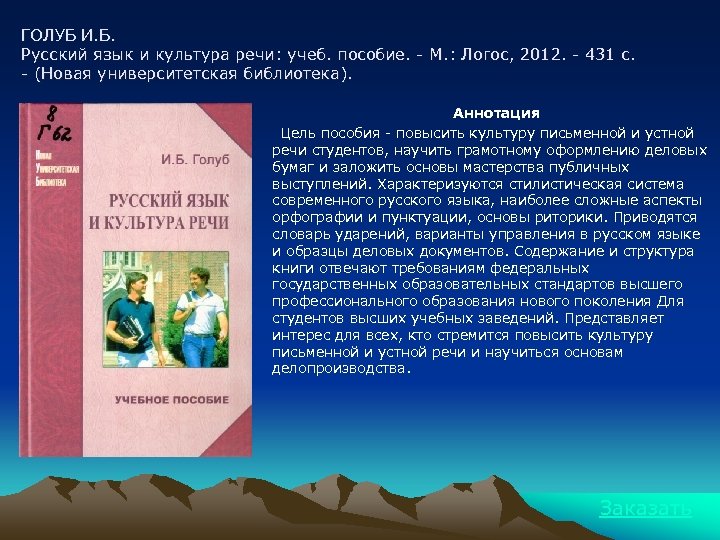 ГОЛУБ И. Б. Русский язык и культура речи: учеб. пособие. - М. : Логос,