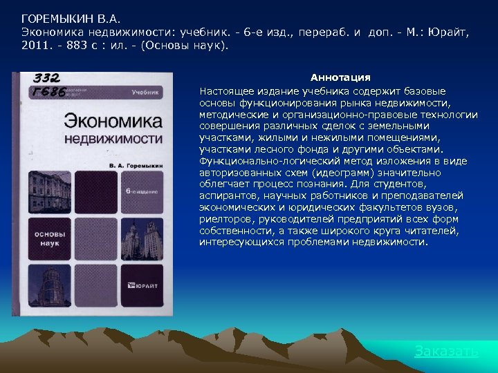 ГОРЕМЫКИН В. А. Экономика недвижимости: учебник. - 6 -е изд. , перераб. и доп.