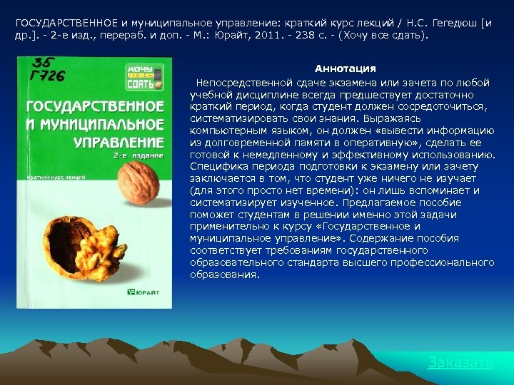 ГОСУДАРСТВЕННОЕ и муниципальное управление: краткий курс лекций / Н. С. Гегедюш [и др. ].