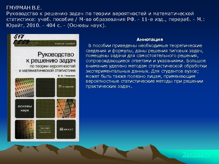 ГМУРМАН В. Е. Руководство к решению задач по теории вероятностей и математической статистике: учеб.
