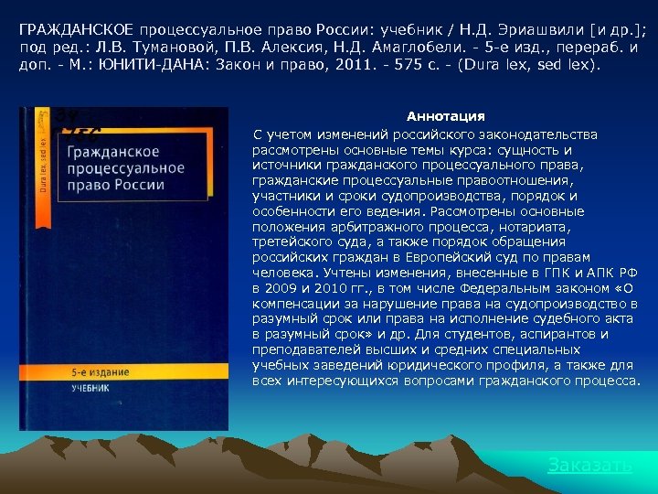 ГРАЖДАНСКОЕ процессуальное право России: учебник / Н. Д. Эриашвили [и др. ]; под ред.