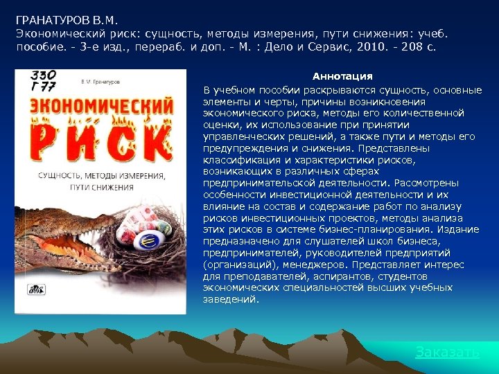 ГРАНАТУРОВ В. М. Экономический риск: сущность, методы измерения, пути снижения: учеб. пособие. - 3