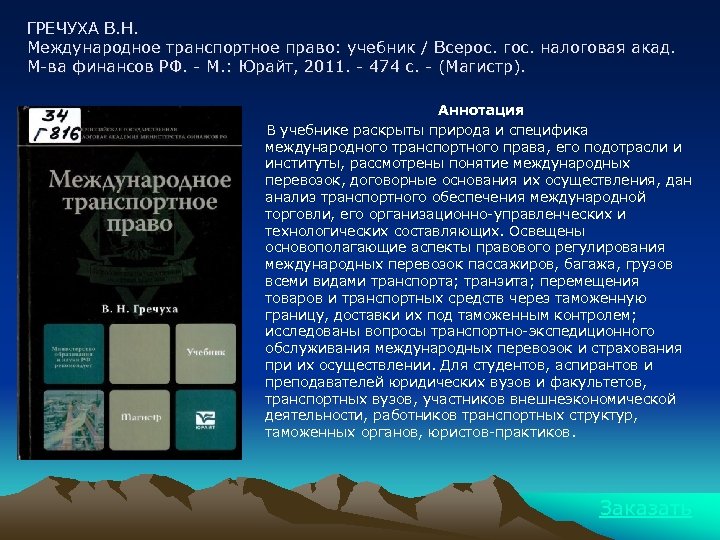 ГРЕЧУХА В. Н. Международное транспортное право: учебник / Всерос. гос. налоговая акад. М-ва финансов