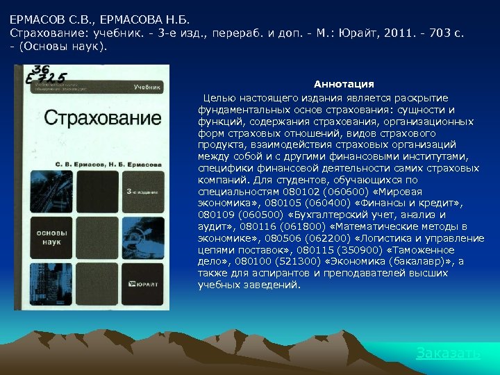 ЕРМАСОВ С. В. , ЕРМАСОВА Н. Б. Страхование: учебник. - 3 -е изд. ,