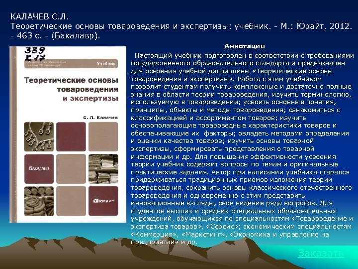 КАЛАЧЕВ С. Л. Теоретические основы товароведения и экспертизы: учебник. - М. : Юрайт, 2012.