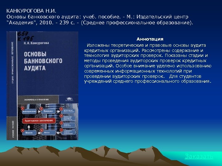 КАНКУРОГОВА Н. И. Основы банковского аудита: учеб. пособие. - М. : Издательский центр "Академия",
