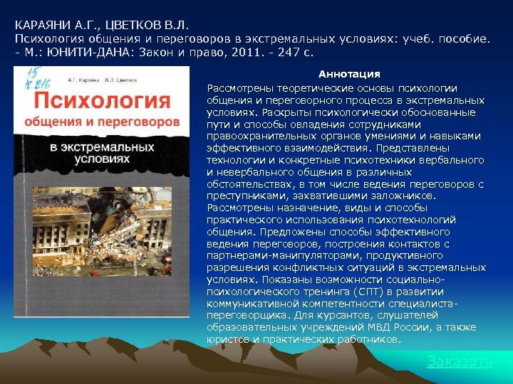 КАРАЯНИ А. Г. , ЦВЕТКОВ В. Л. Психология общения и переговоров в экстремальных условиях: