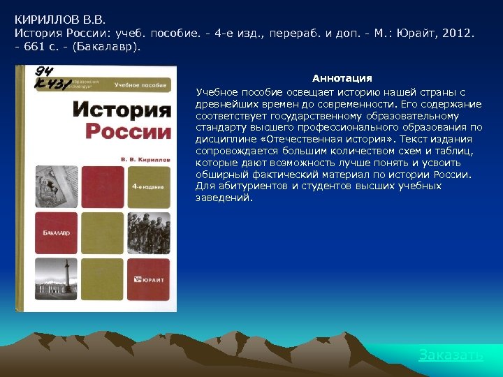 КИРИЛЛОВ В. В. История России: учеб. пособие. - 4 -е изд. , перераб. и