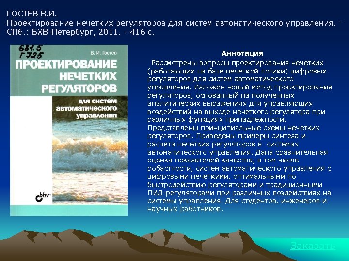 ГОСТЕВ В. И. Проектирование нечетких регуляторов для систем автоматического управления. СПб. : БХВ-Петербург, 2011.