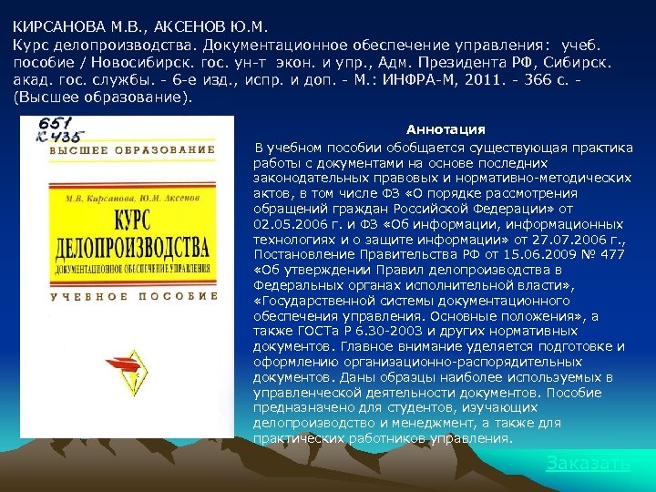 КИРСАНОВА М. В. , АКСЕНОВ Ю. М. Курс делопроизводства. Документационное обеспечение управления: учеб. пособие